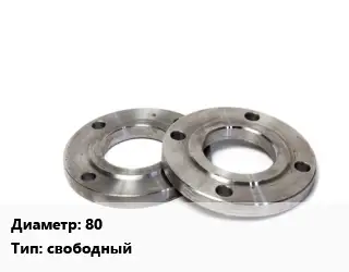 Фланец нержавеющий 80 свободный